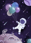 8 years in Space.jpg