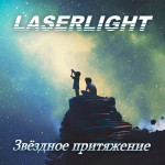 Звёздное притяжение (front).jpg