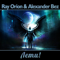 [2018] Ray Orion & Alexander Bez - Лети!