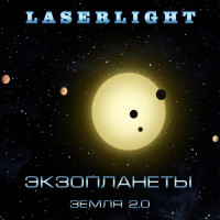 [2015] Laserlight - Экзопланеты. Земля 2.0