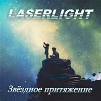 [2025] Laserlight - Звёздное притяжение